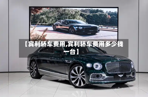 【宾利轿车费用,宾利轿车费用多少钱一台】-第2张图片