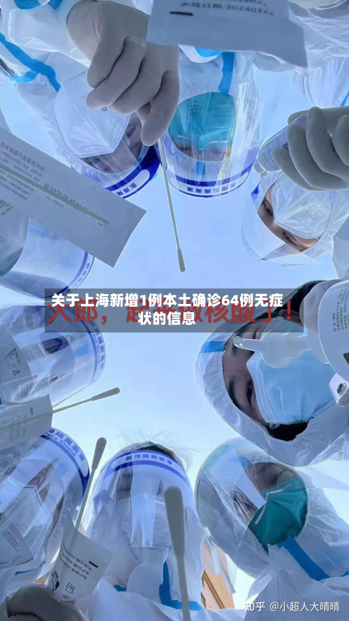 关于上海新增1例本土确诊64例无症状的信息