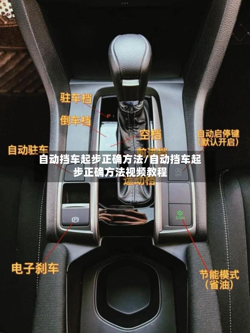 自动挡车起步正确方法/自动挡车起步正确方法视频教程-第2张图片