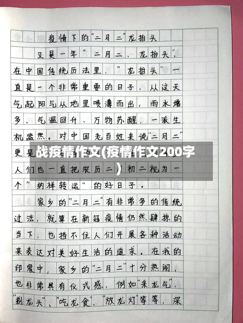 战疫情作文(疫情作文200字)