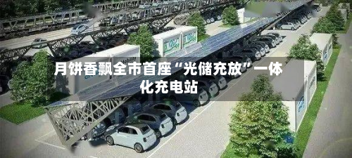 月饼香飘全市首座“光储充放”一体化充电站-第2张图片