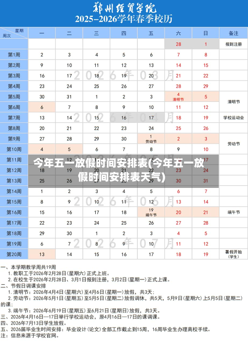 今年五一放假时间安排表(今年五一放假时间安排表天气)