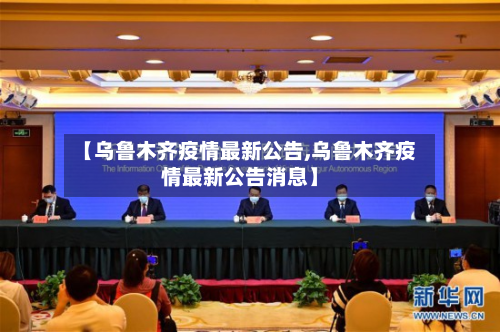 【乌鲁木齐疫情最新公告,乌鲁木齐疫情最新公告消息】