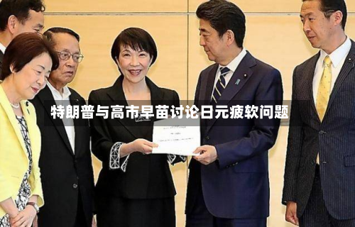 特朗普与高市早苗讨论日元疲软问题-第2张图片