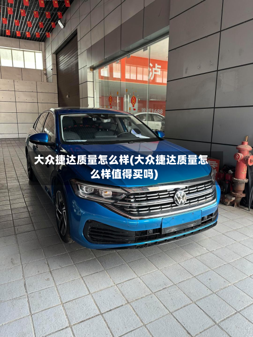 大众捷达质量怎么样(大众捷达质量怎么样值得买吗)-第2张图片