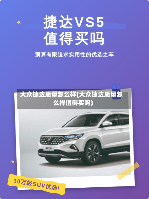大众捷达质量怎么样(大众捷达质量怎么样值得买吗)