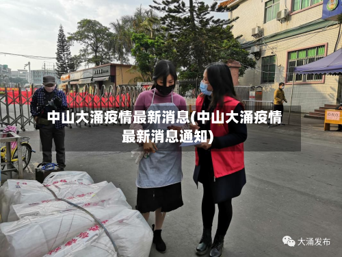 中山大涌疫情最新消息(中山大涌疫情最新消息通知)