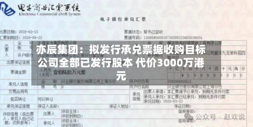 亦辰集团：拟发行承兑票据收购目标公司全部已发行股本 代价3000万港元-第3张图片
