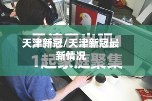 天津新冠/天津新冠最新情况