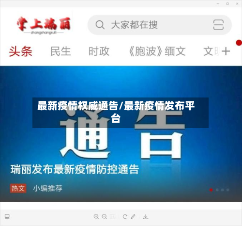 最新疫情权威通告/最新疫情发布平台-第3张图片