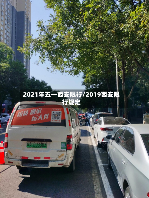 2021年五一西安限行/2019西安限行规定-第2张图片