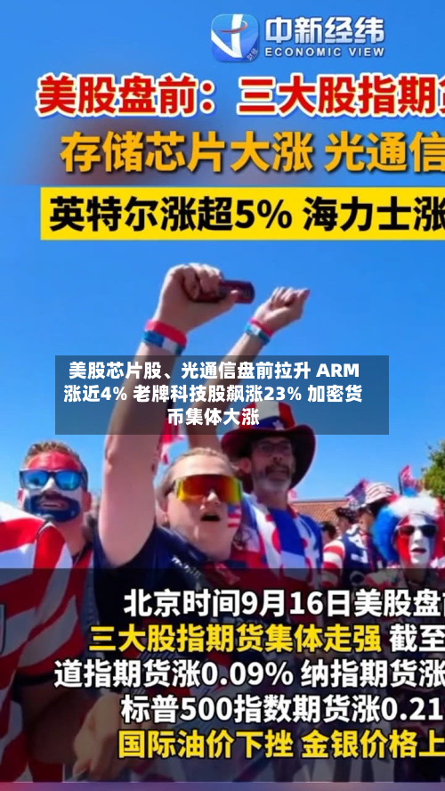 美股芯片股、光通信盘前拉升 ARM涨近4% 老牌科技股飙涨23% 加密货币集体大涨-第2张图片