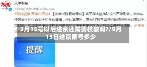 3月15号以后进京还需要核酸吗?/9月15日进京限号多少