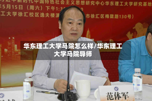 华东理工大学马院怎么样/华东理工大学马院导师-第2张图片