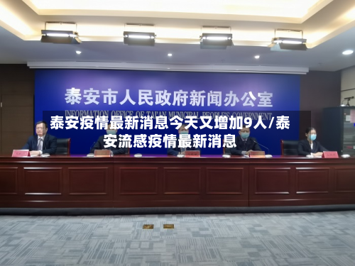 泰安疫情最新消息今天又增加9人/泰安流感疫情最新消息