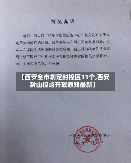 【西安全市划定封控区11个,西安封山控峪开放通知最新】
