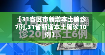 【31省区市新增本土确诊7例,31省新增本土确诊10例】