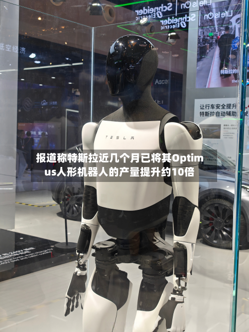 报道称特斯拉近几个月已将其Optimus人形机器人的产量提升约10倍-第1张图片