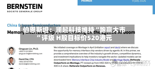 伯恩斯坦：澜起科技维持“跑赢大市”评级 H股目标价520港元-第2张图片