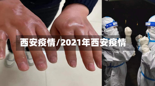 西安疫情/2021年西安疫情-第2张图片