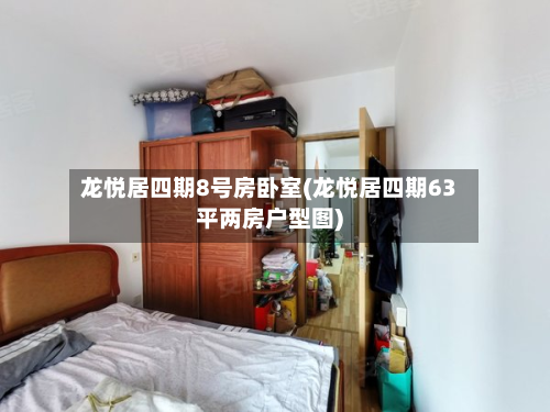 龙悦居四期8号房卧室(龙悦居四期63平两房户型图)