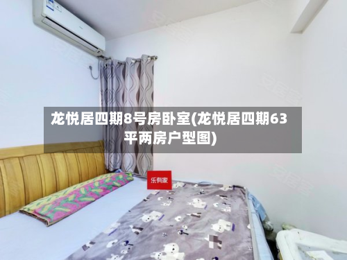 龙悦居四期8号房卧室(龙悦居四期63平两房户型图)-第3张图片