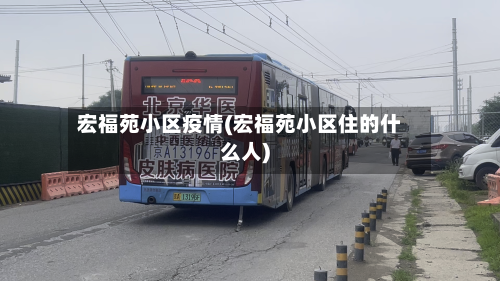 宏福苑小区疫情(宏福苑小区住的什么人)