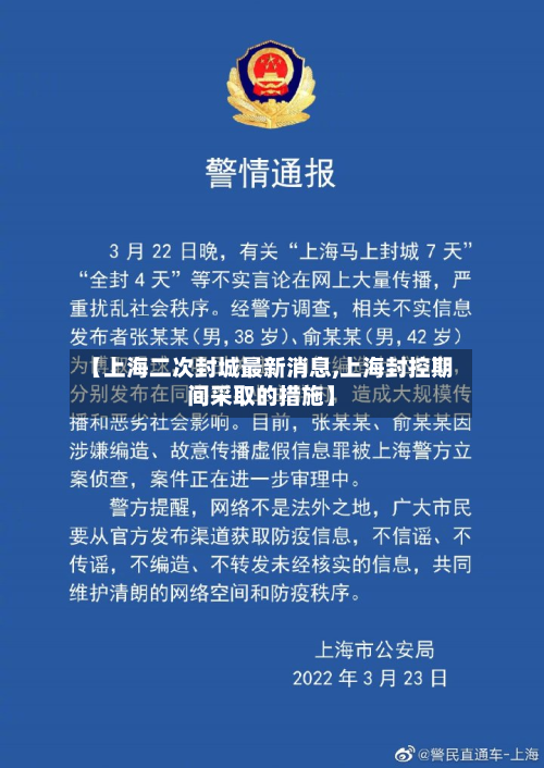 【上海二次封城最新消息,上海封控期间采取的措施】