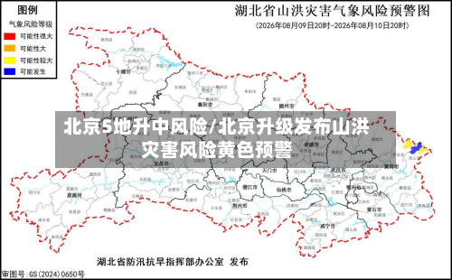 北京5地升中风险/北京升级发布山洪灾害风险黄色预警