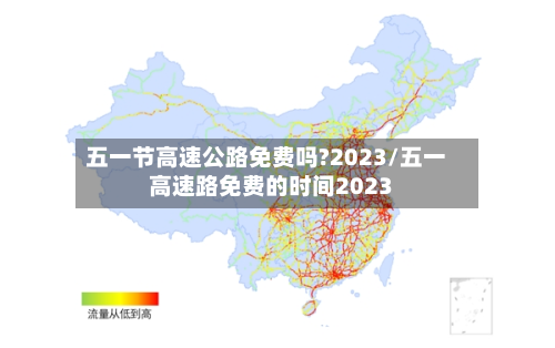 五一节高速公路免费吗?2023/五一高速路免费的时间2023-第3张图片