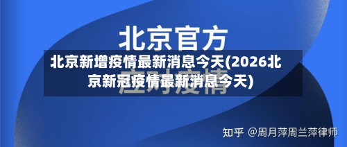 北京新增疫情最新消息今天(2026北京新冠疫情最新消息今天)-第3张图片