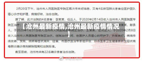 【沧州最新疫情,沧州最新疫情情况】-第3张图片