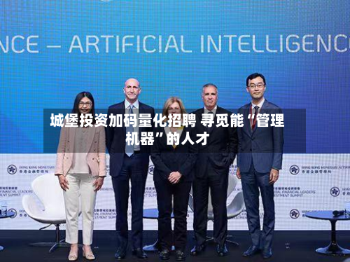 城堡投资加码量化招聘 寻觅能“管理机器	”的人才-第2张图片