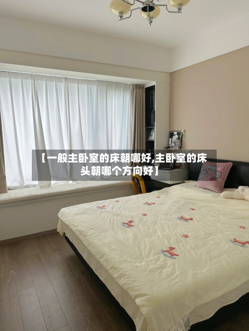 【一般主卧室的床朝哪好,主卧室的床头朝哪个方向好】-第2张图片