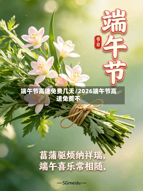 端午节高速免费几天/2026端午节高速免费不