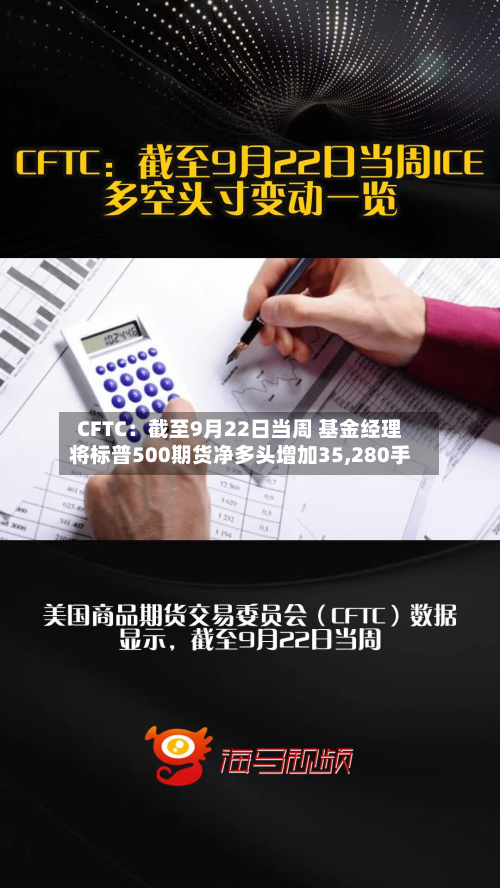 CFTC：截至9月22日当周 基金经理将标普500期货净多头增加35,280手