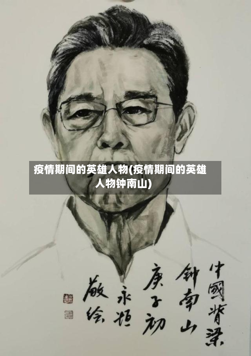 疫情期间的英雄人物(疫情期间的英雄人物钟南山)