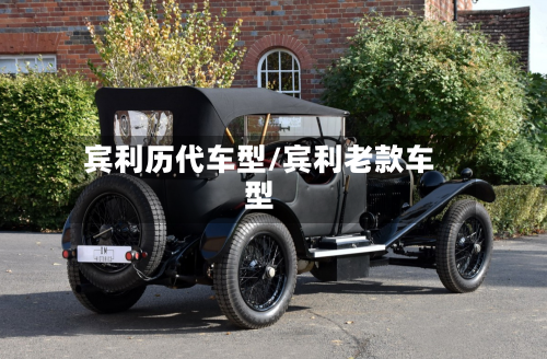 宾利历代车型/宾利老款车型-第2张图片