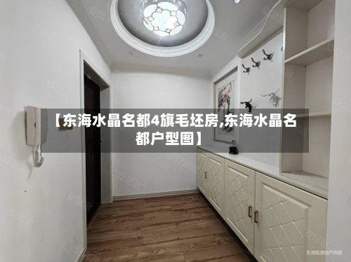 【东海水晶名都4旗毛坯房,东海水晶名都户型图】