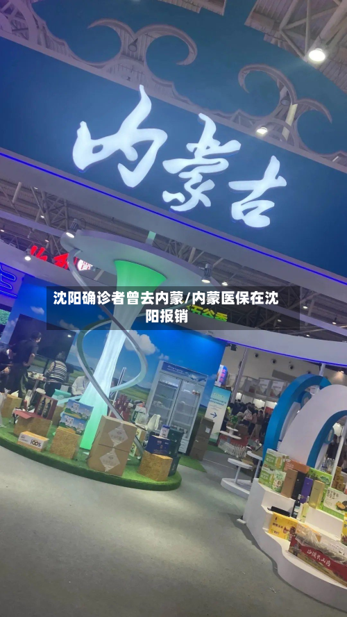 沈阳确诊者曾去内蒙/内蒙医保在沈阳报销