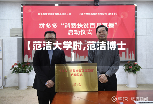 【范洁大学时,范洁博士】-第2张图片