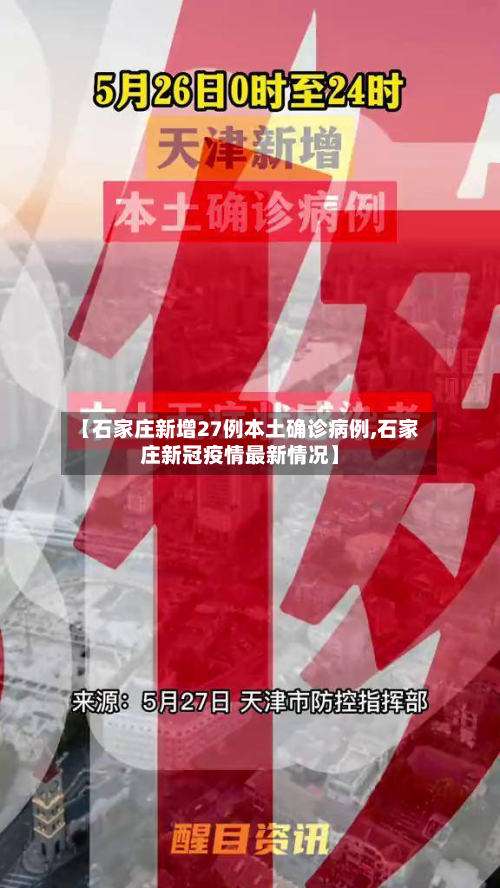 【石家庄新增27例本土确诊病例,石家庄新冠疫情最新情况】