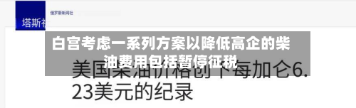 白宫考虑一系列方案以降低高企的柴油费用包括暂停征税