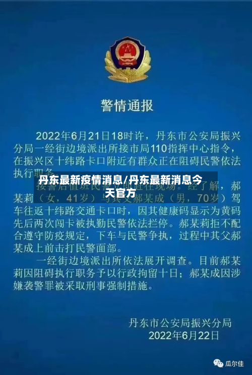 丹东最新疫情消息/丹东最新消息今天官方-第2张图片