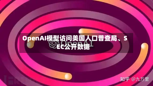 OpenAI模型访问美国人口普查局、SEC公开数据-第2张图片