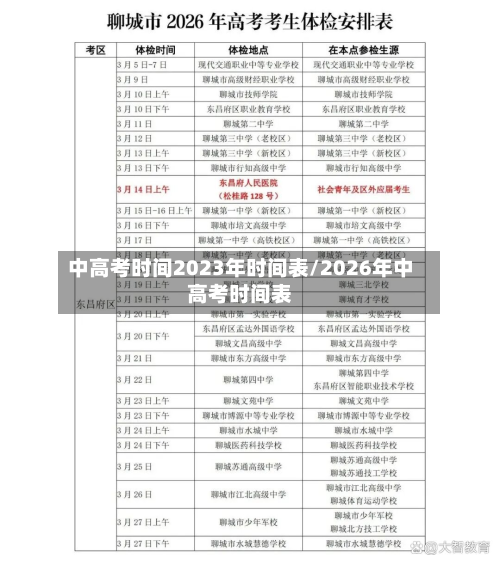 中高考时间2023年时间表/2026年中高考时间表