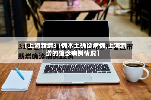 【上海新增31例本土确诊病例,上海新增的确诊病例情况】-第2张图片
