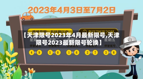 【天津限号2023年4月最新限号,天津限号2023最新限号轮换】