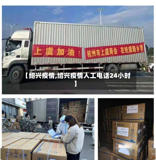 【绍兴疫情,绍兴疫情人工电话24小时】-第3张图片