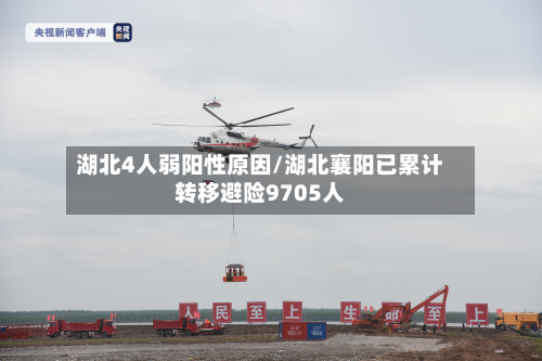 湖北4人弱阳性原因/湖北襄阳已累计转移避险9705人